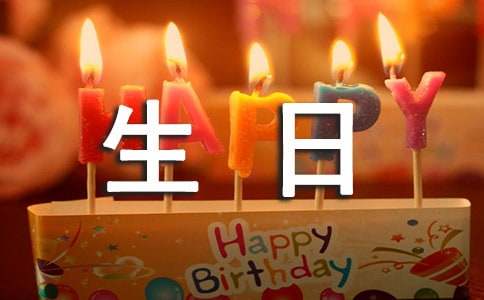 关于长辈生日祝福语汇总