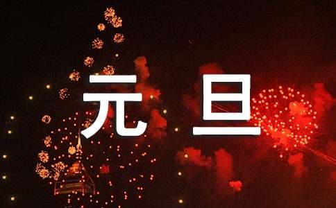 元旦快乐甜蜜祝福语精选