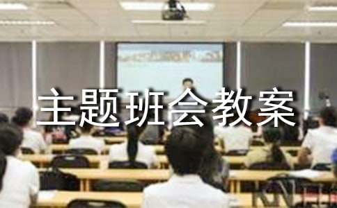 学会做人主题班会教案