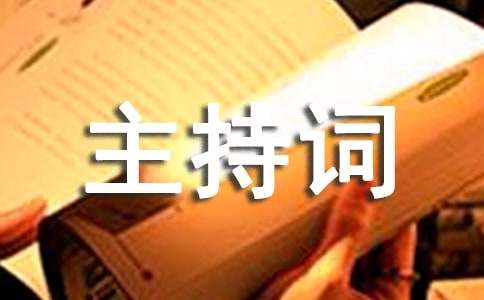 10年同学聚会主持词（通用10篇）