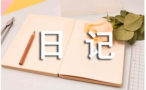 初中的暑假日记500字（通用25篇）