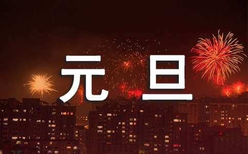 2019元旦的祝福语