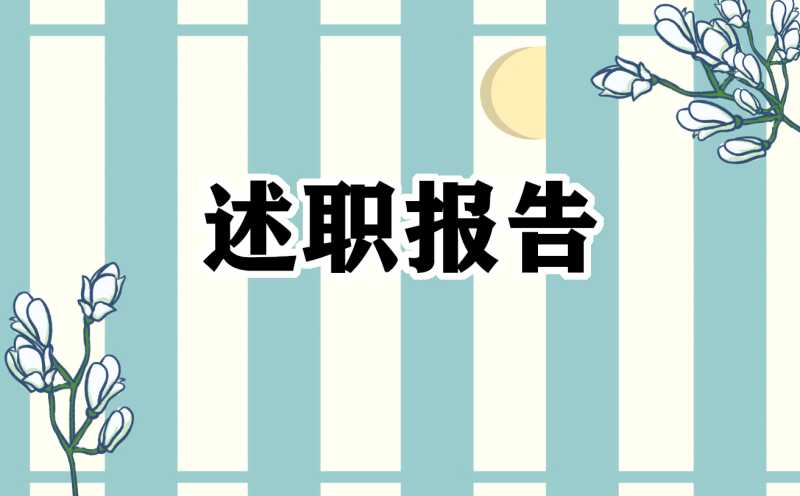 幼儿园教师述职报告总结