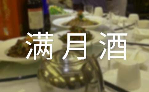 小孩满月酒邀请函集合15篇