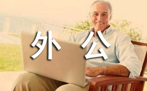 关于外公的菜园作文300字合集8篇