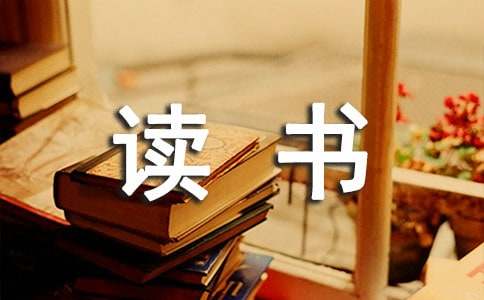 【精选】读书作文300字四篇