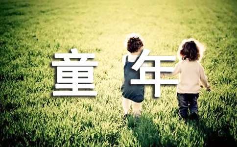 高中英语作文：我的童年-My Childhood