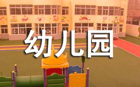 幼儿园小班教学计划范文