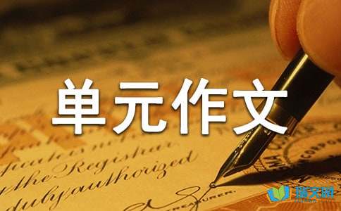 六年级语文下册四单元作文500字-学会生存