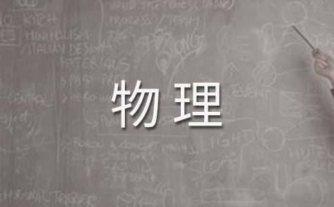 物理学科教学计划范文