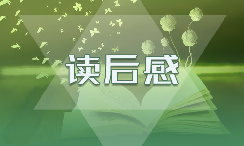 雨果《悲惨世界》读后感700字