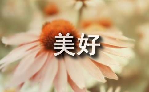 【荐】我心中的美好家园作文