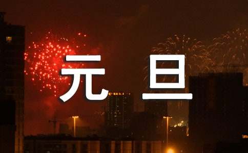 最新元旦短信祝福语大全