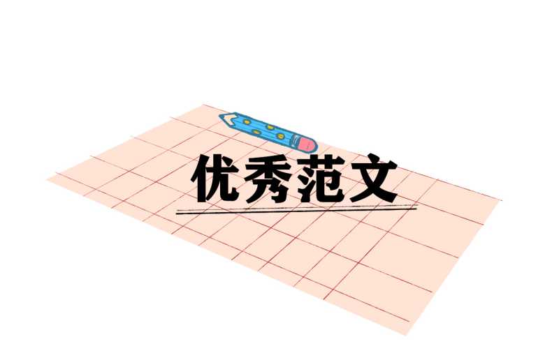 初三优美有诗意的作文800字