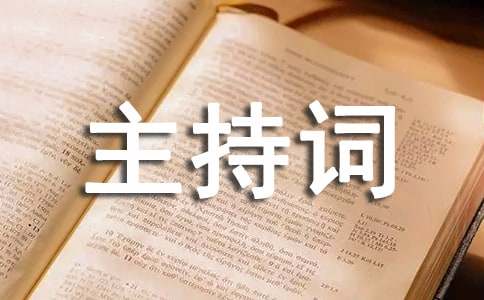 30年同学聚会主持词