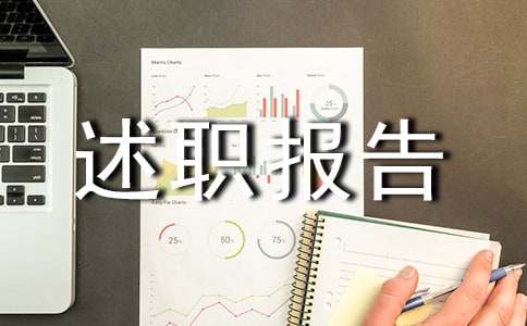 医务科述职报告示范