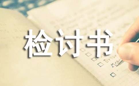 精选迟到检讨书400字