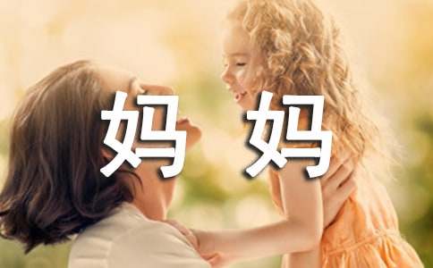 令我敬佩的妈妈作文