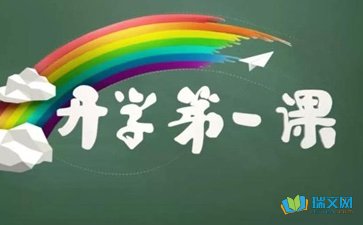 开学第一课团日方案