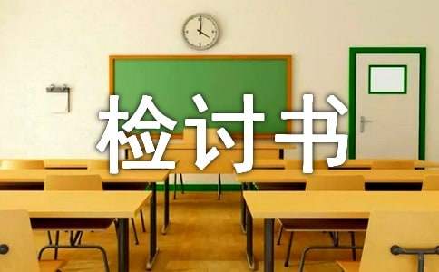 万能检讨书汇编15篇