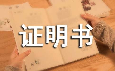 社会实践证明书10篇