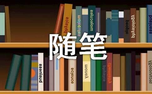 心情随笔_700字