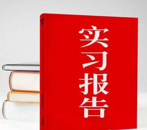 师范生实习报告_师范生毕业实习报告范文2023