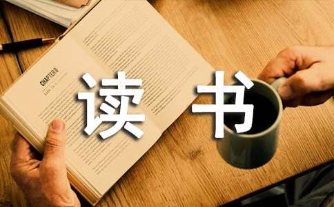 个人读书的心得体会范文