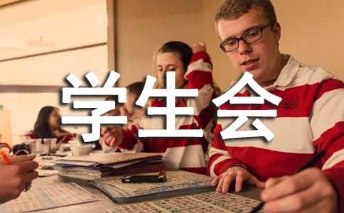 大学生学生会学习部面试自我介绍（精选10篇）