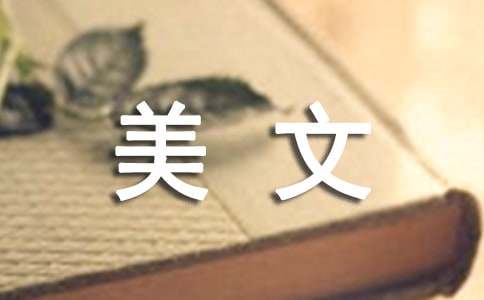 经典美文摘抄100字