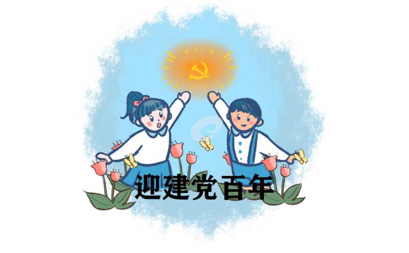 庆祝建党100周年主题青少年诗歌400字