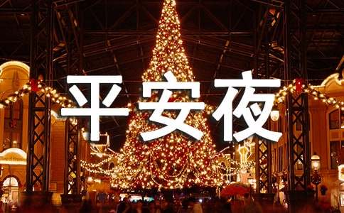 平安夜祝福语短信大汇总55句