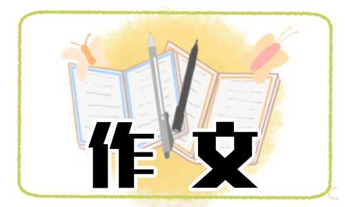 小学清明节扫墓主题高分作文