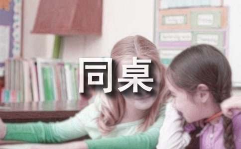 我的同桌小学作文(集锦15篇)