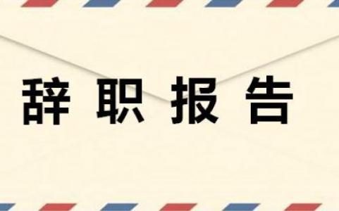 2023公司普通员工辞职报告范文5篇