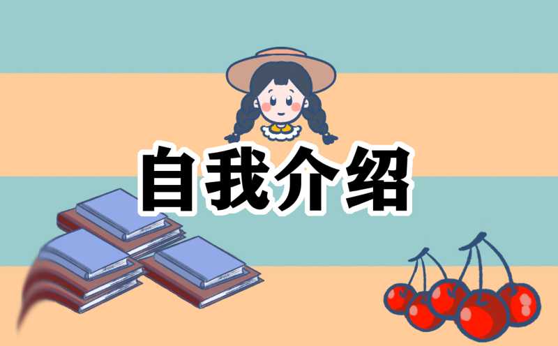 三年级小学生竞选大队委自我介绍范文