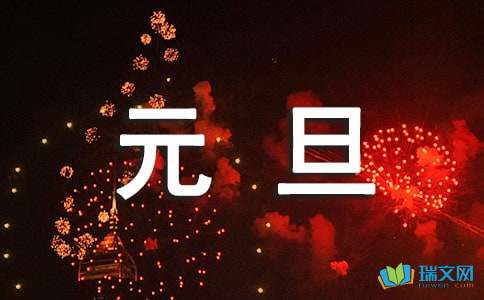 温馨元旦祝福语113句