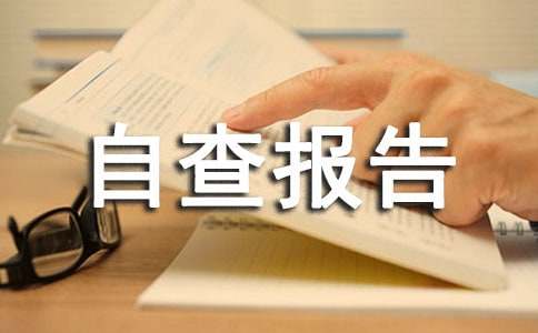 企业工会的自查报告