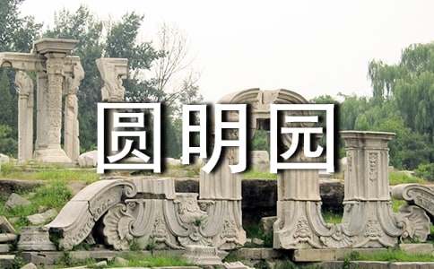 【精选】圆明园的作文300字集锦5篇