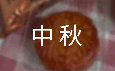 企业中秋活动邀请函10篇