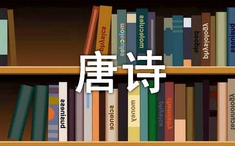 关于唐诗三百首溪居的原文翻译及赏析