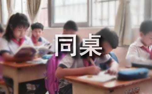 小学作文：我的同桌通用15篇