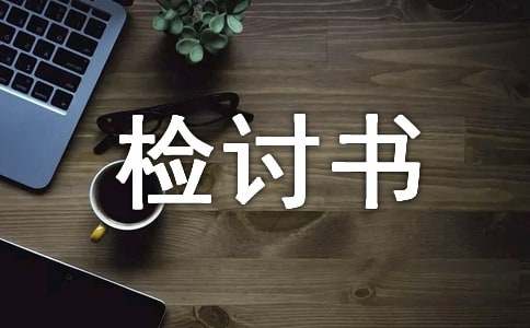 迟到的检讨书1500字