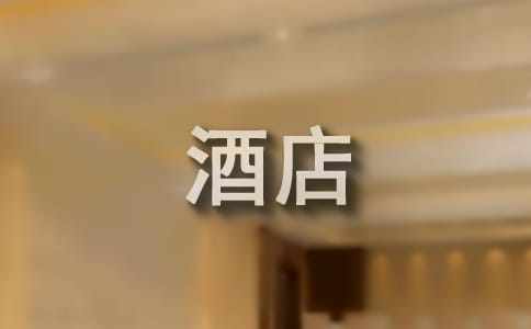 暑期酒店管理专业学生社会实践报告