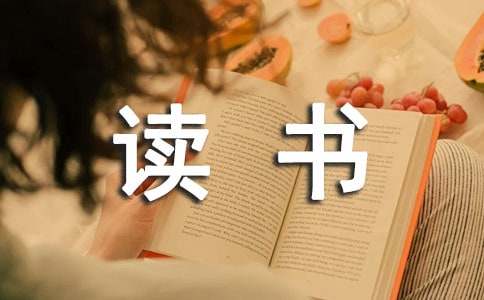 读书心得体会300字5篇