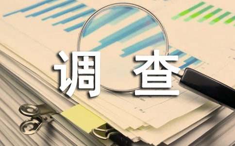 法学专业实习调查报告