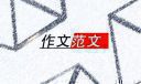 什么的好处作文600字七年级