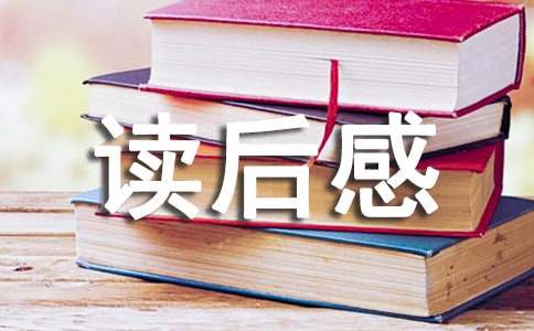 《大学》读后感经典范文