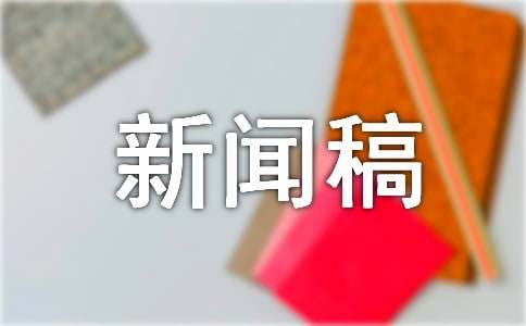 大学迎新活动的新闻稿（通用10篇）