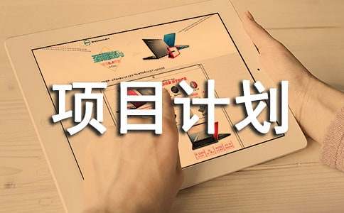 户外休闲创业项目计划书（通用5篇）